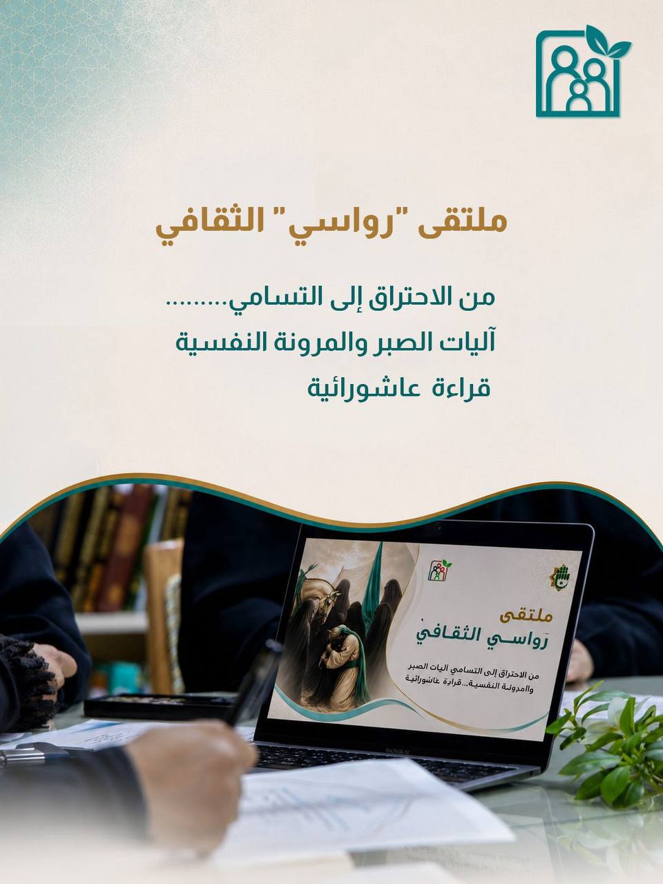 ملتقى “رواسي” الثقافي