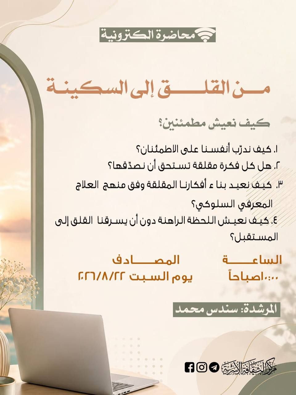 من القلق إلى السكينة: كيف نعيش مطمئنين؟