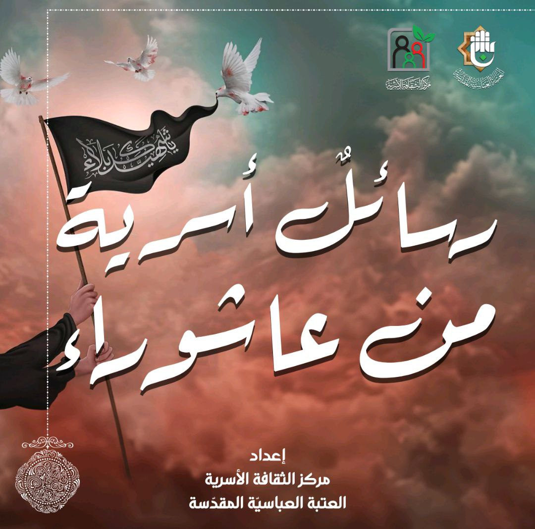رسائل اسرية من عاشوراء