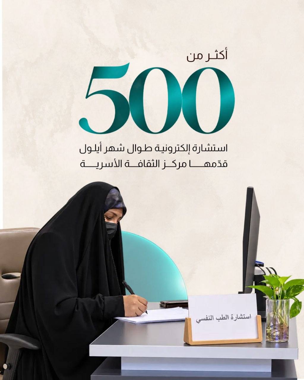 أكثر من 500 استشارة إلكترونية قدّمها مركز الثقافة الأسرية خلال شهر أيلول